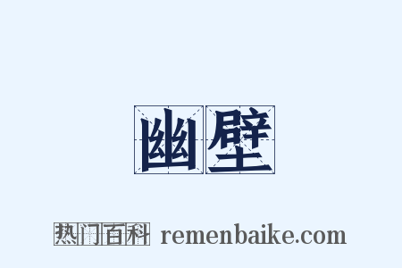 幽壁是什么意思的图片
